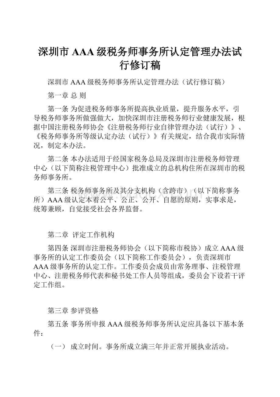 深圳市AAA级税务师事务所认定管理办法试行修订稿.docx_第1页