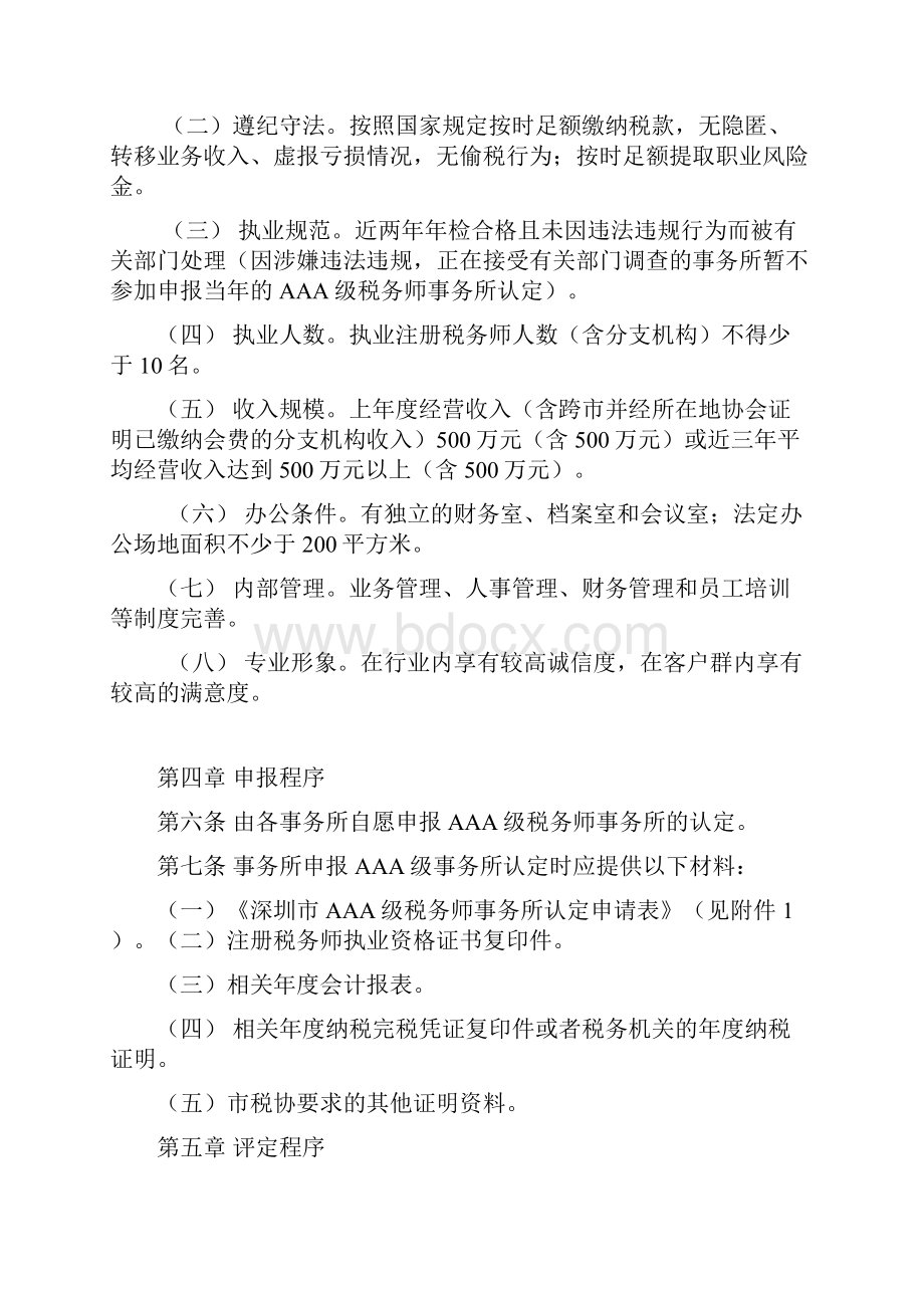 深圳市AAA级税务师事务所认定管理办法试行修订稿.docx_第2页