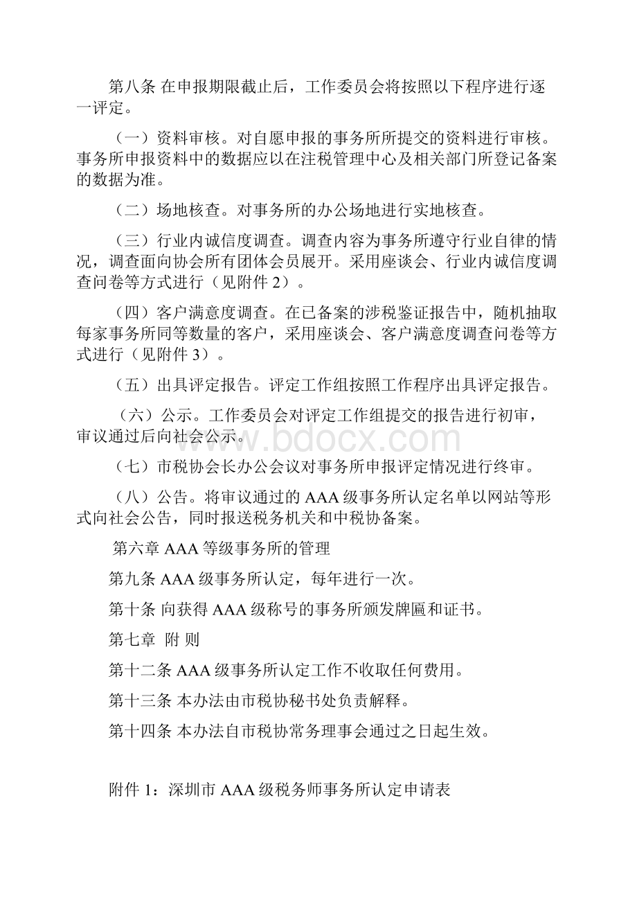 深圳市AAA级税务师事务所认定管理办法试行修订稿.docx_第3页