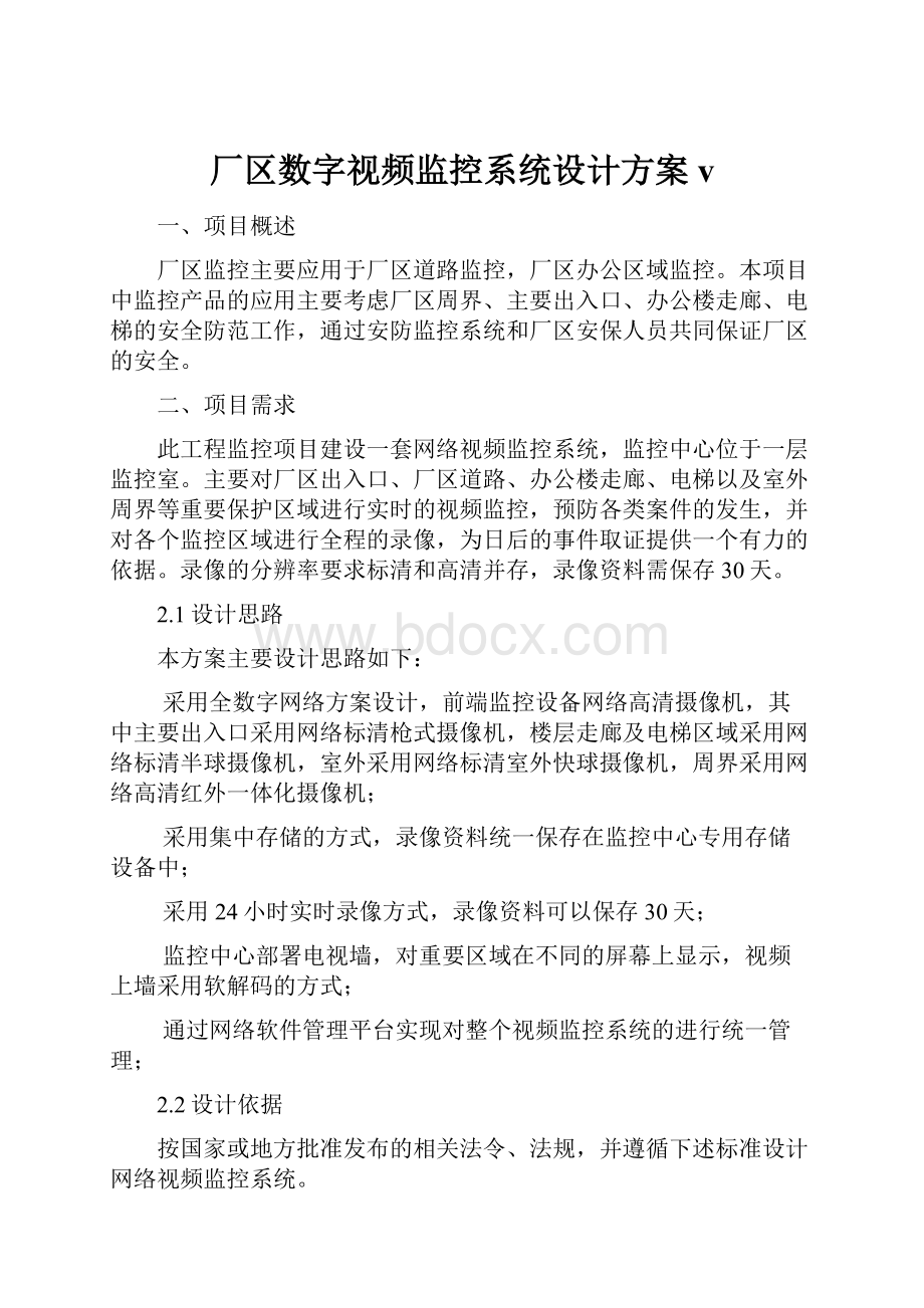 厂区数字视频监控系统设计方案v.docx