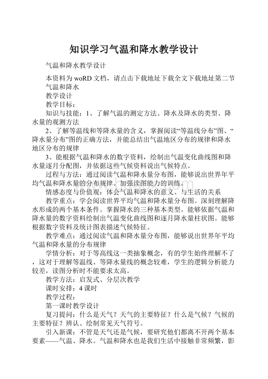 知识学习气温和降水教学设计.docx