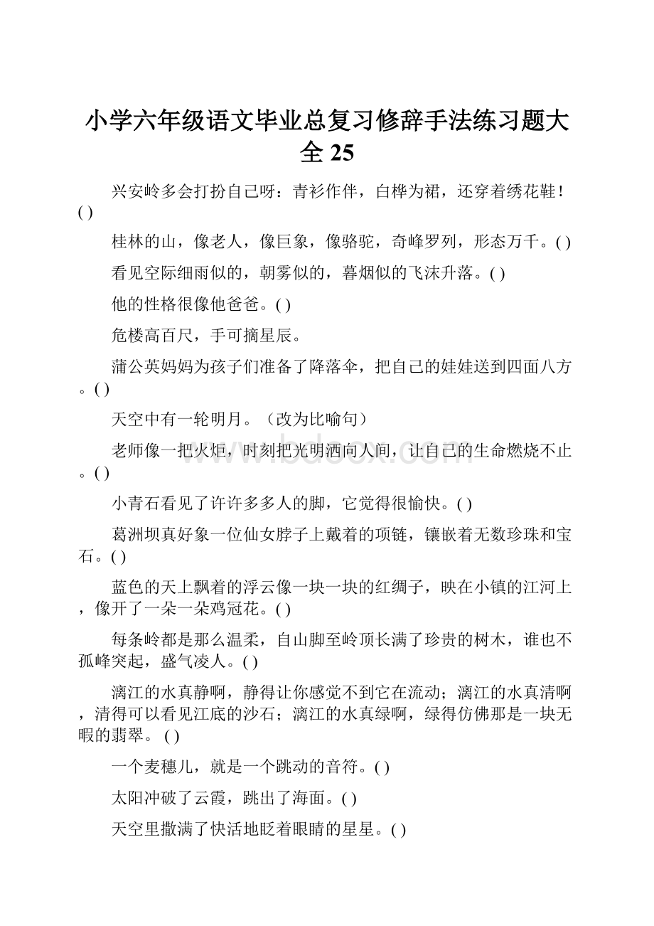 小学六年级语文毕业总复习修辞手法练习题大全25.docx_第1页