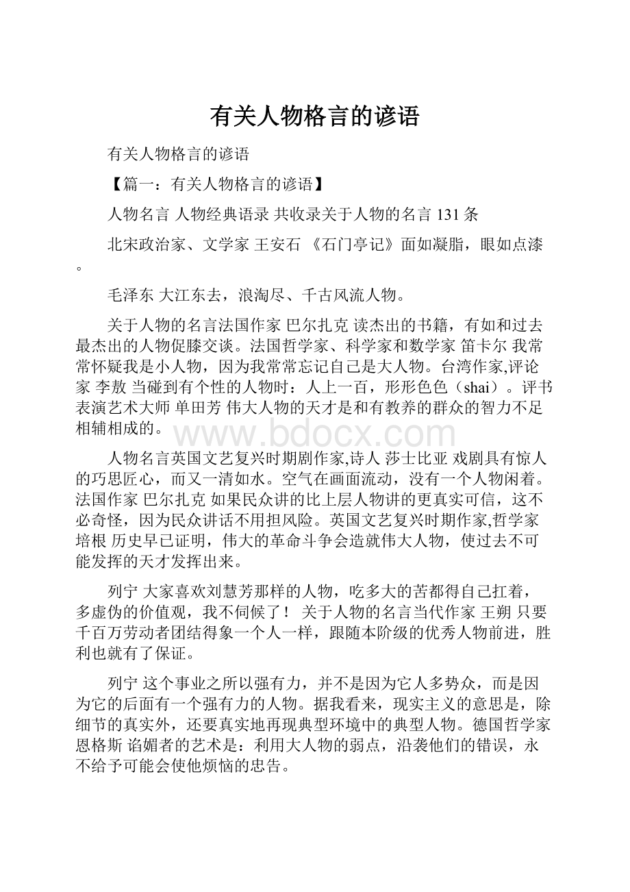 有关人物格言的谚语.docx