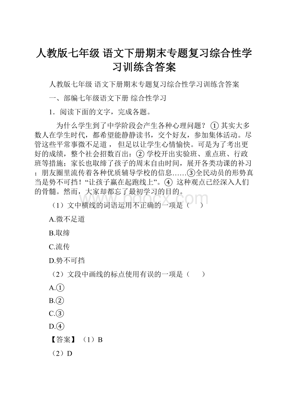 人教版七年级 语文下册期末专题复习综合性学习训练含答案.docx