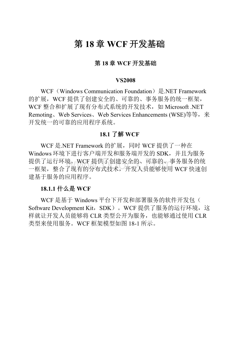 第18章WCF开发基础.docx