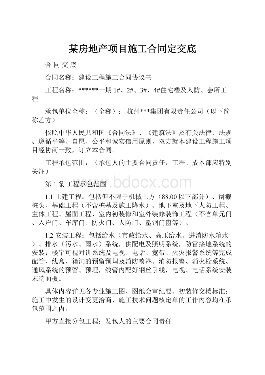 某房地产项目施工合同定交底.docx