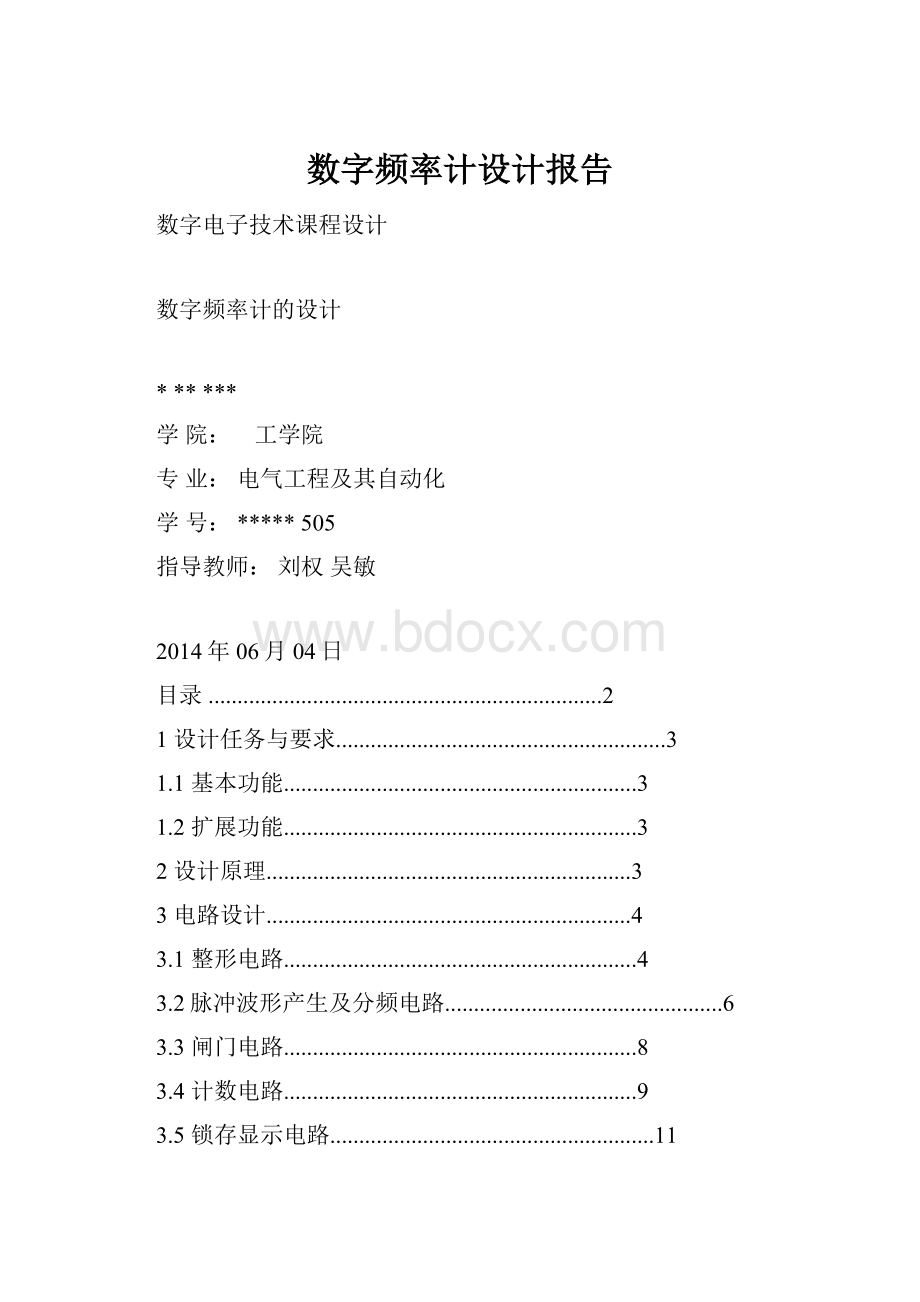 数字频率计设计报告.docx