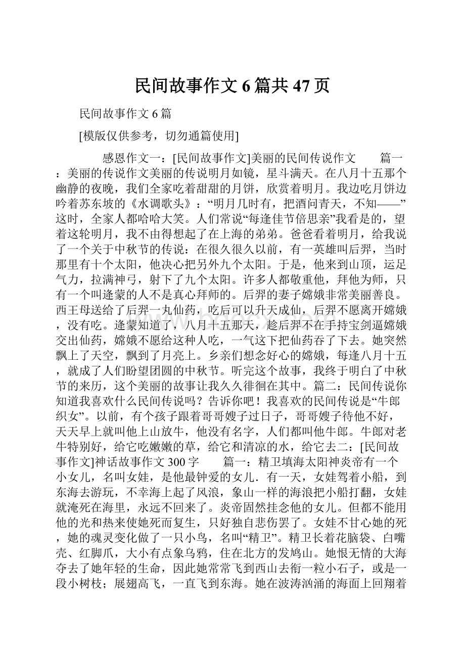 民间故事作文6篇共47页.docx_第1页