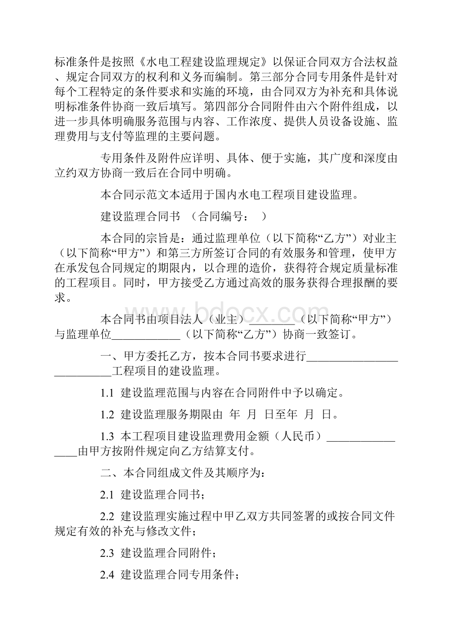 优质水电工程建设监理合同示范文本1997年版精选word文档 14页.docx_第2页