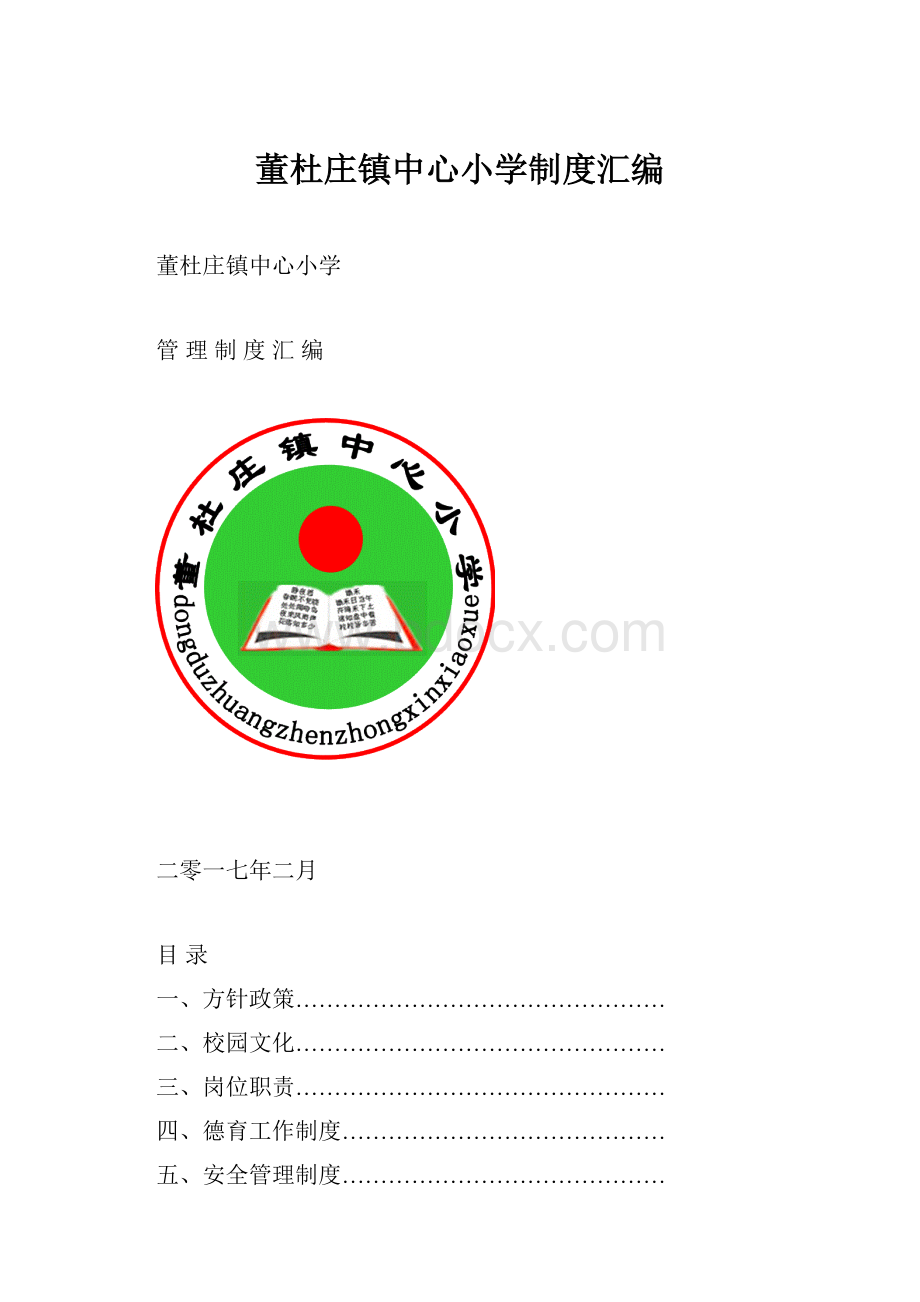 董杜庄镇中心小学制度汇编.docx