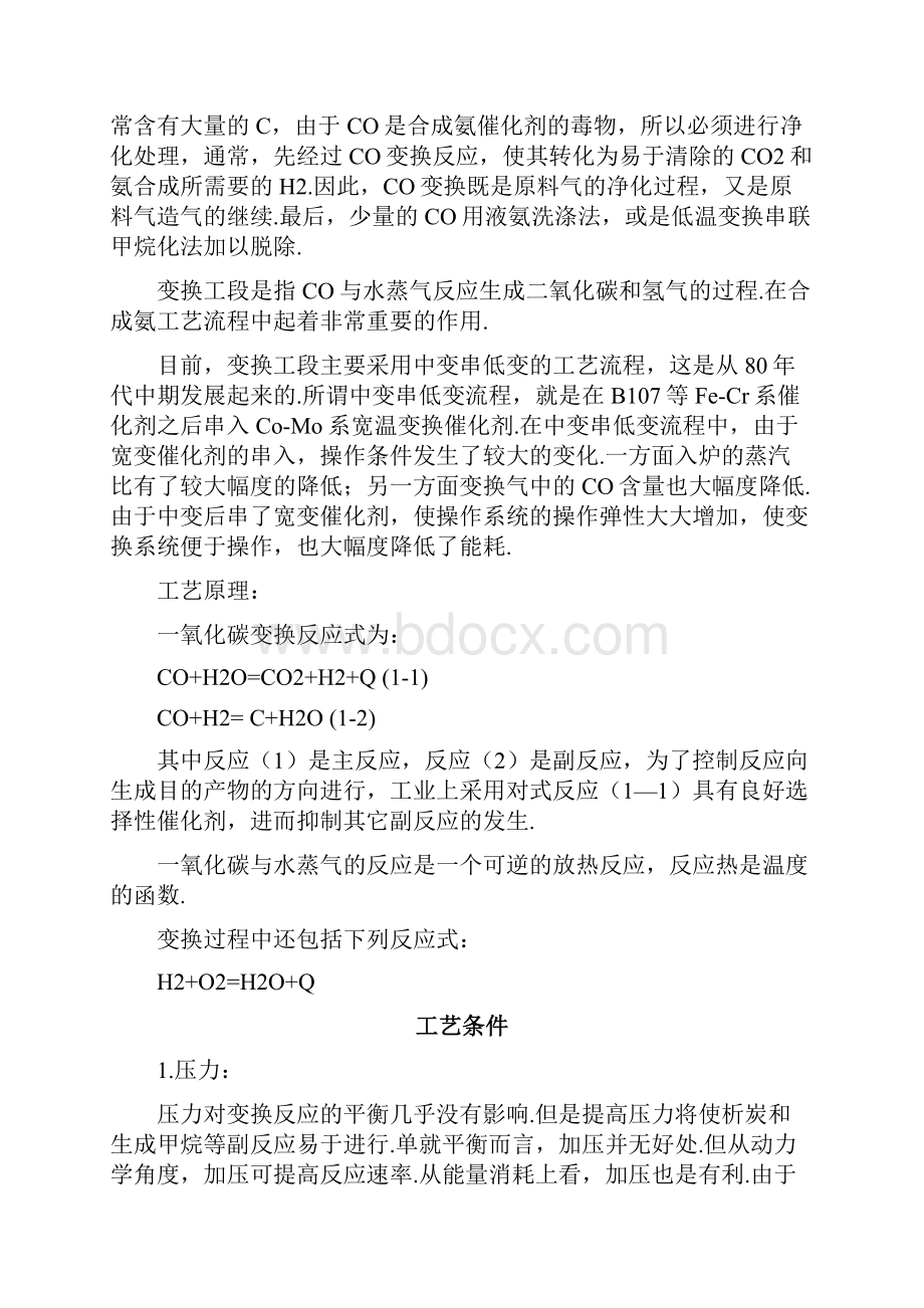 万吨合成氨一氧化碳变换工段设计.docx_第3页