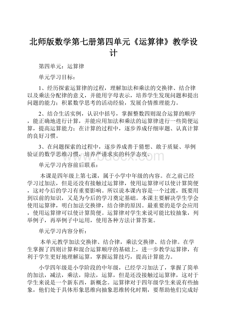 北师版数学第七册第四单元《运算律》教学设计.docx