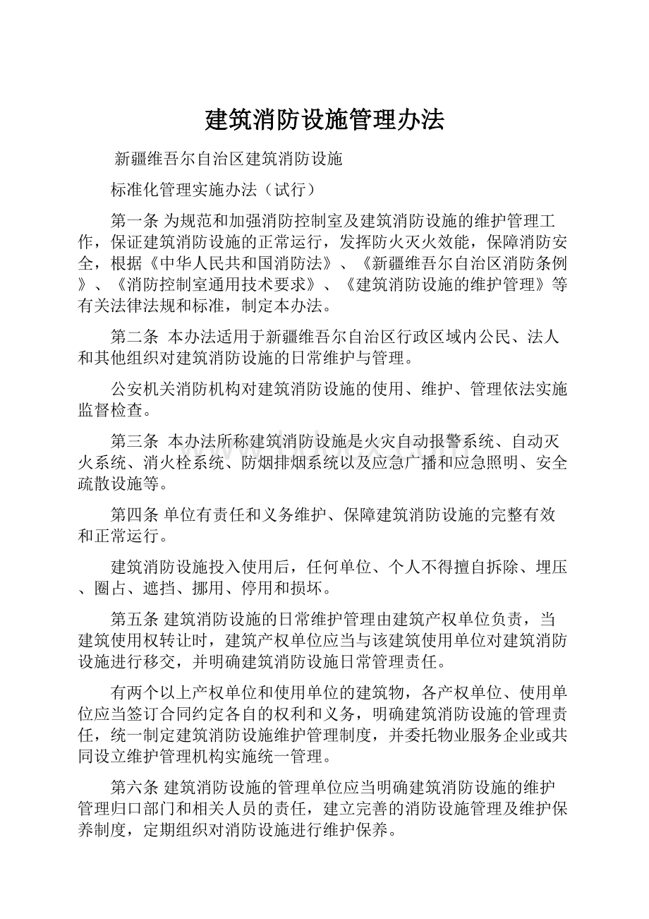 建筑消防设施管理办法.docx