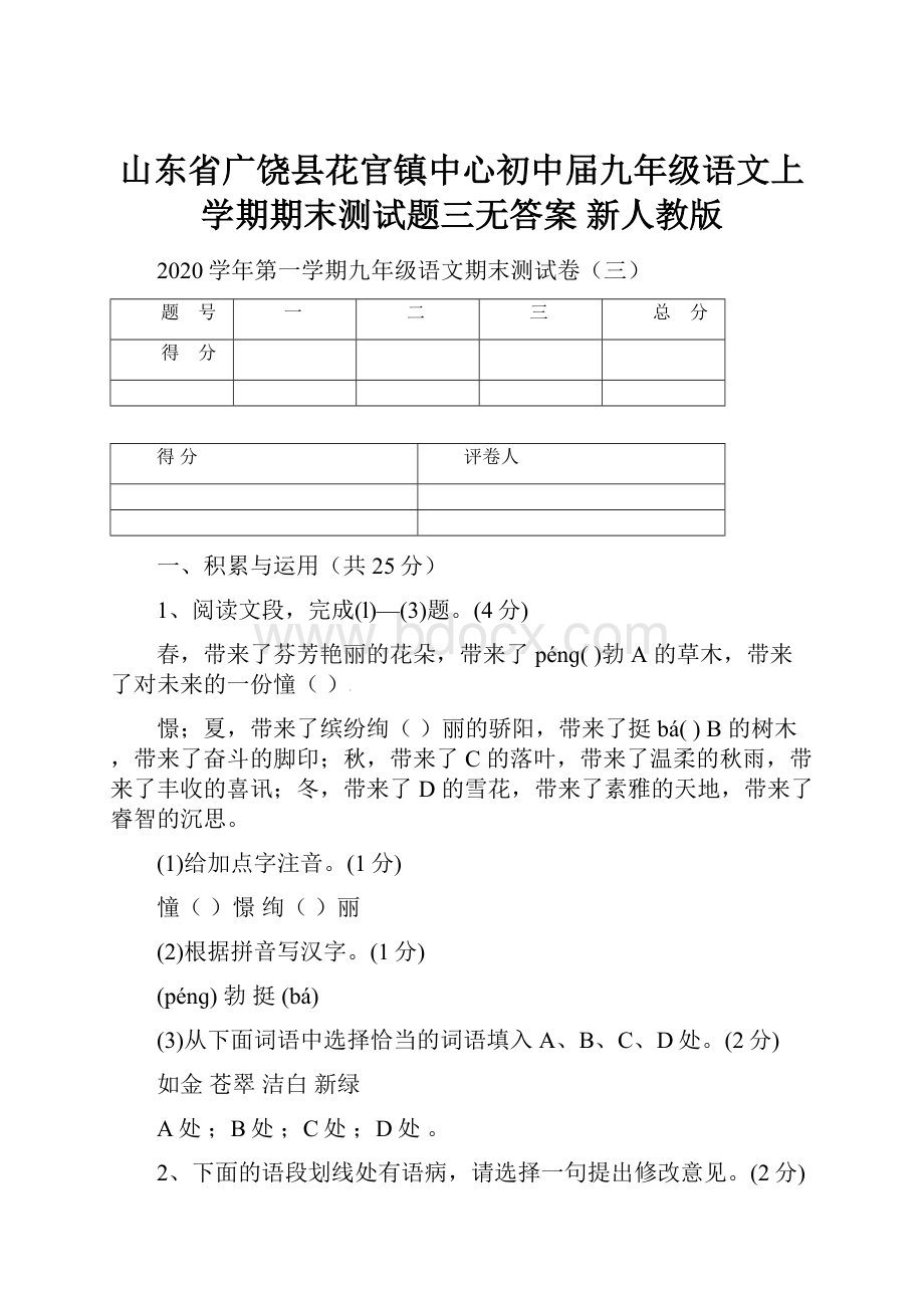 山东省广饶县花官镇中心初中届九年级语文上学期期末测试题三无答案 新人教版.docx