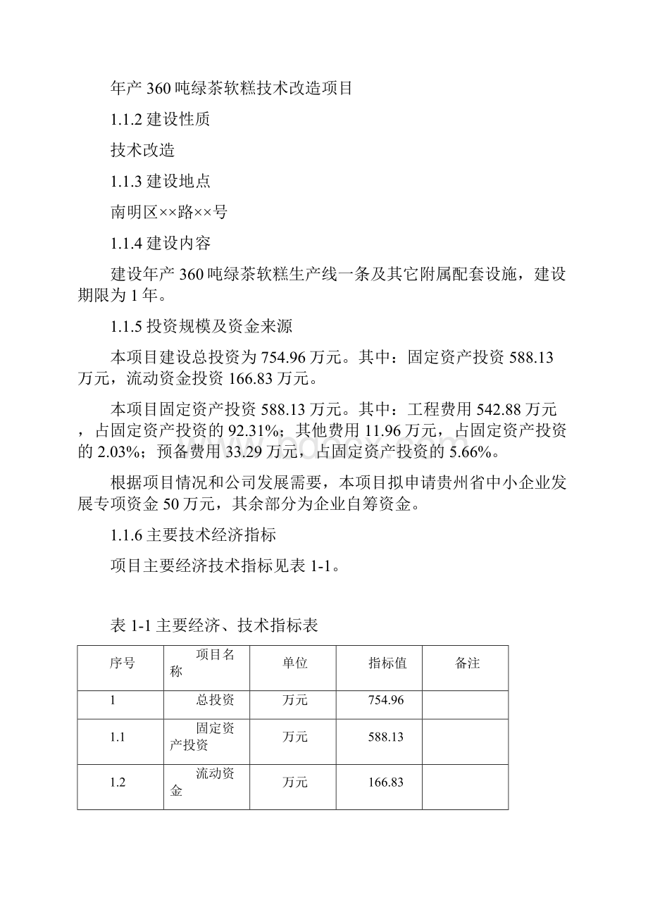 年产360吨绿茶软糕技术改造可行性研究报告.docx_第3页