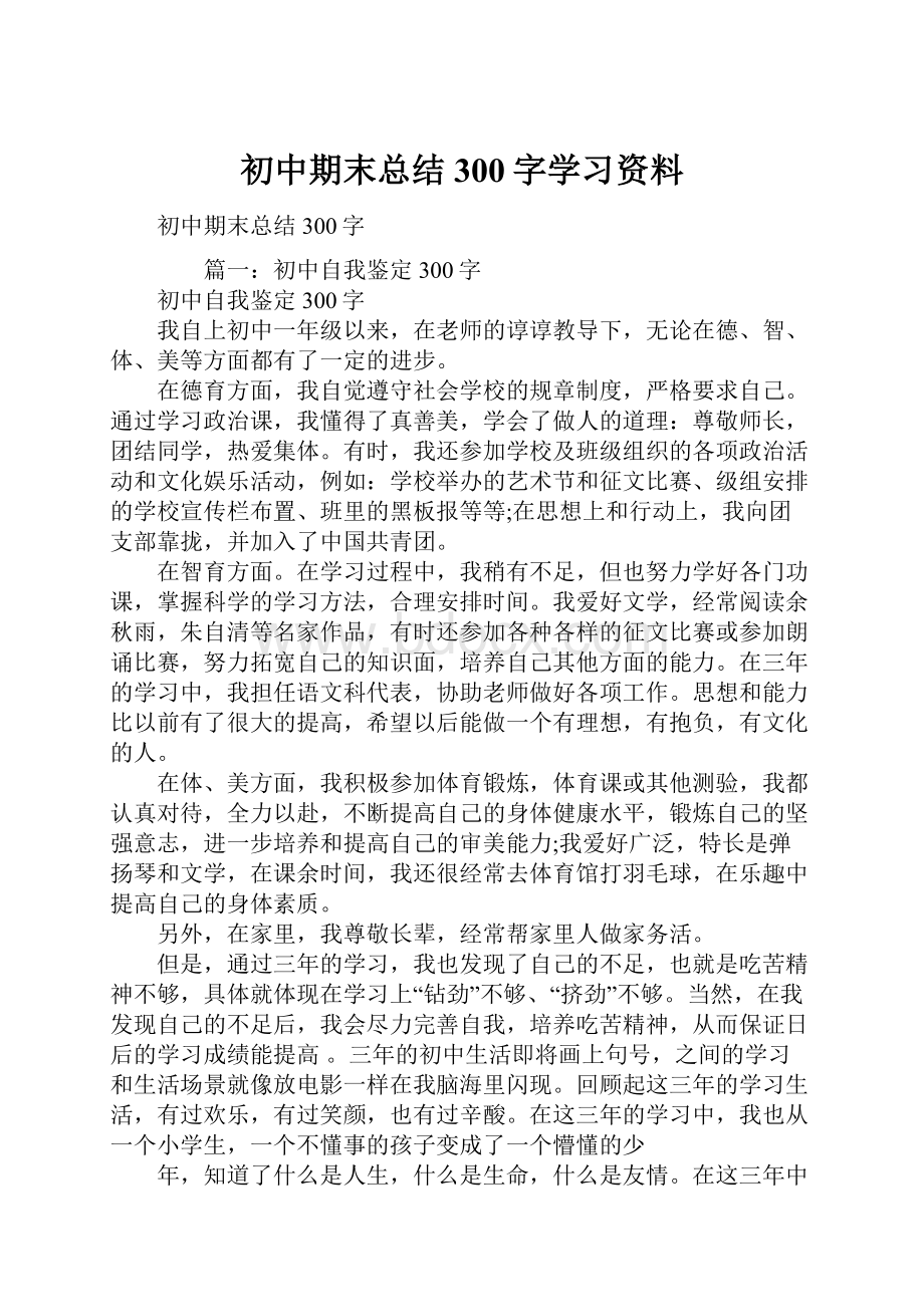 初中期末总结300字学习资料.docx