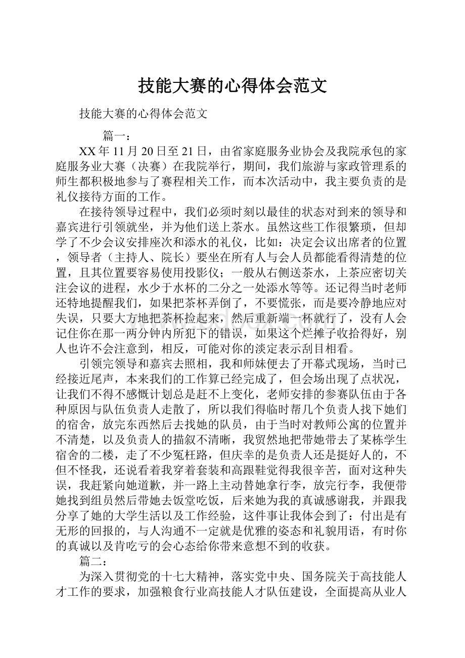 技能大赛的心得体会范文.docx