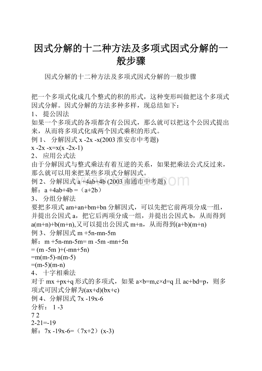 因式分解的十二种方法及多项式因式分解的一般步骤.docx