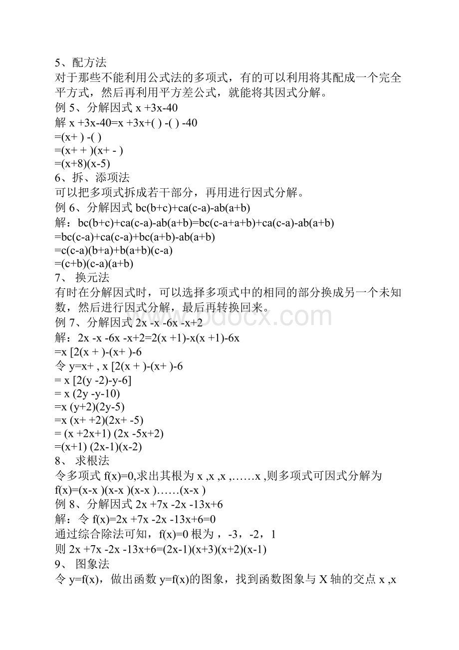 因式分解的十二种方法及多项式因式分解的一般步骤.docx_第2页