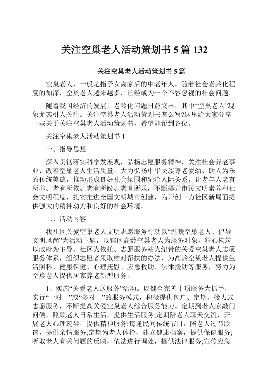 关注空巢老人活动策划书5篇132.docx_第1页