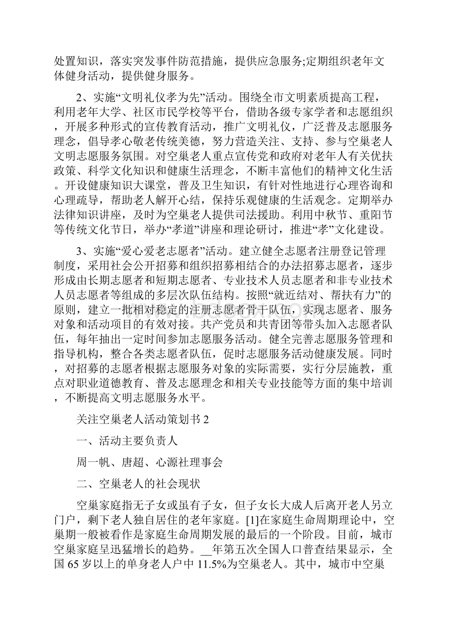 关注空巢老人活动策划书5篇132.docx_第2页