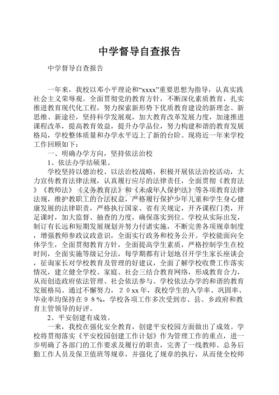 中学督导自查报告.docx_第1页