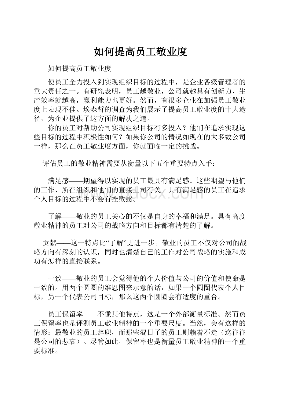 如何提高员工敬业度.docx_第1页