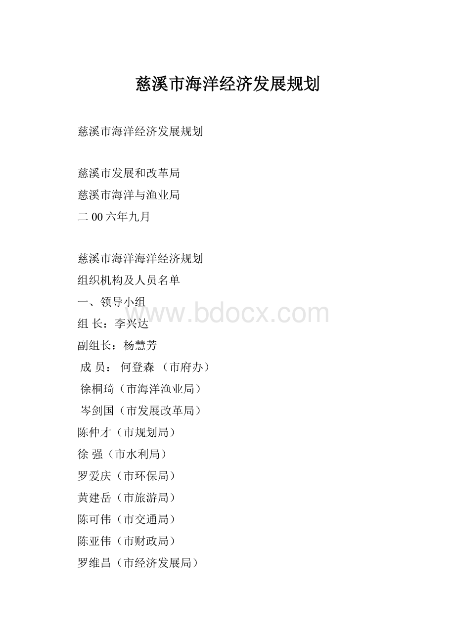 慈溪市海洋经济发展规划.docx