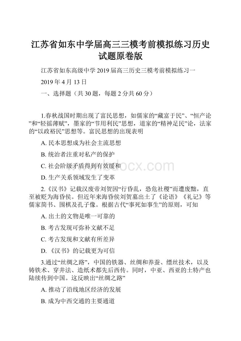 江苏省如东中学届高三三模考前模拟练习历史试题原卷版.docx_第1页