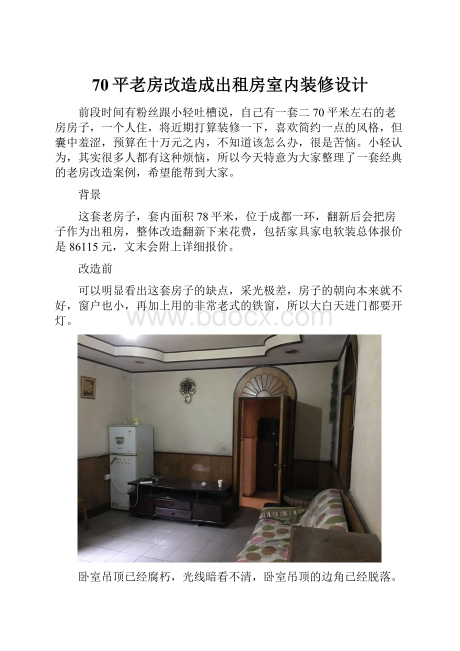 70平老房改造成出租房室内装修设计.docx_第1页