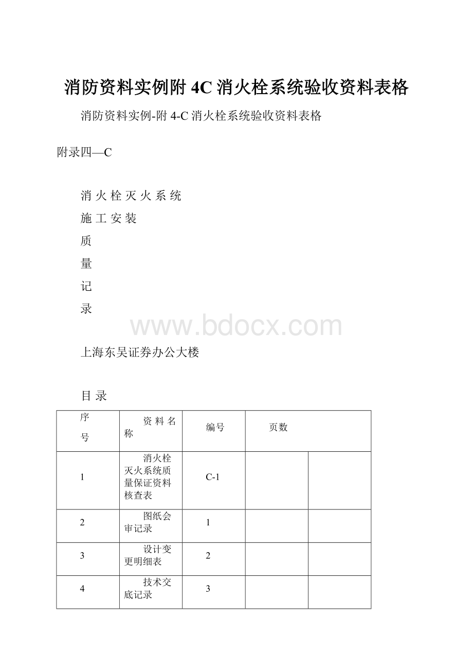 消防资料实例附4C消火栓系统验收资料表格.docx