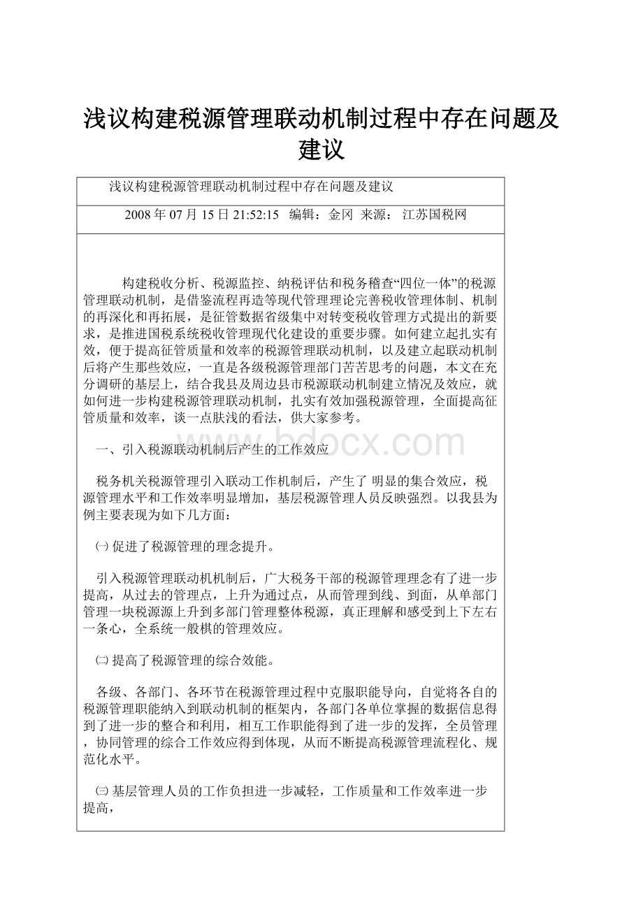 浅议构建税源管理联动机制过程中存在问题及建议.docx_第1页