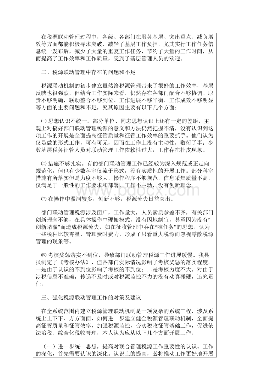 浅议构建税源管理联动机制过程中存在问题及建议.docx_第2页