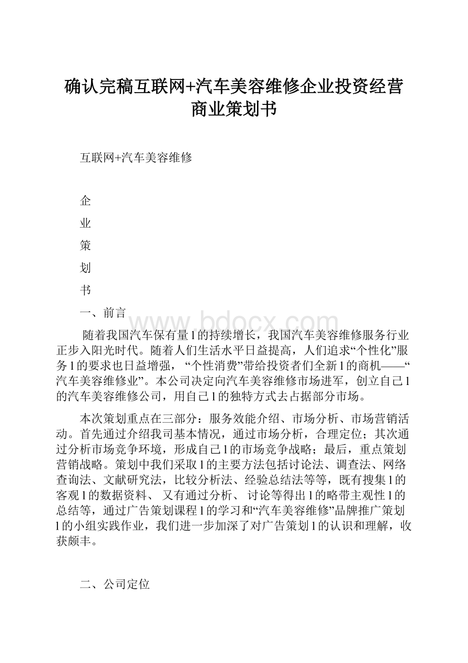 确认完稿互联网+汽车美容维修企业投资经营商业策划书.docx