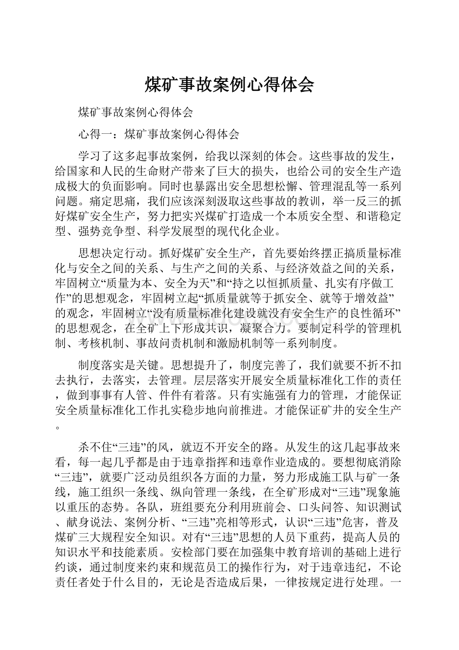 煤矿事故案例心得体会.docx