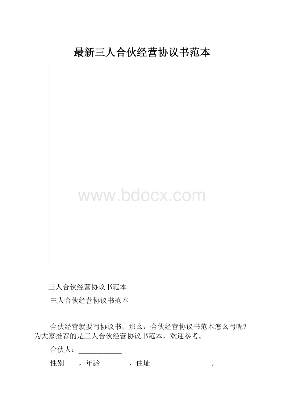 最新三人合伙经营协议书范本.docx