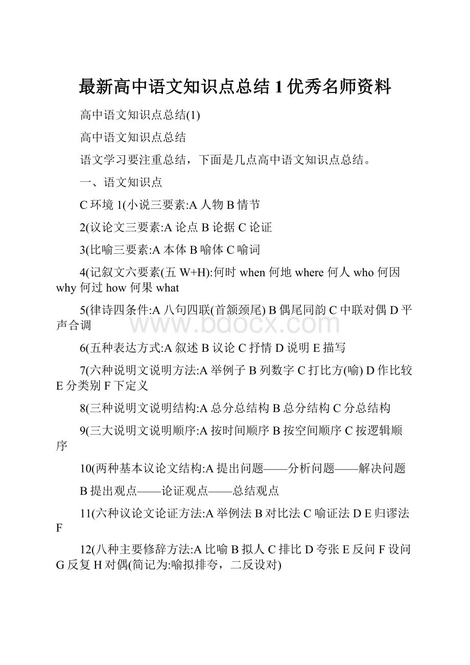 最新高中语文知识点总结1优秀名师资料.docx