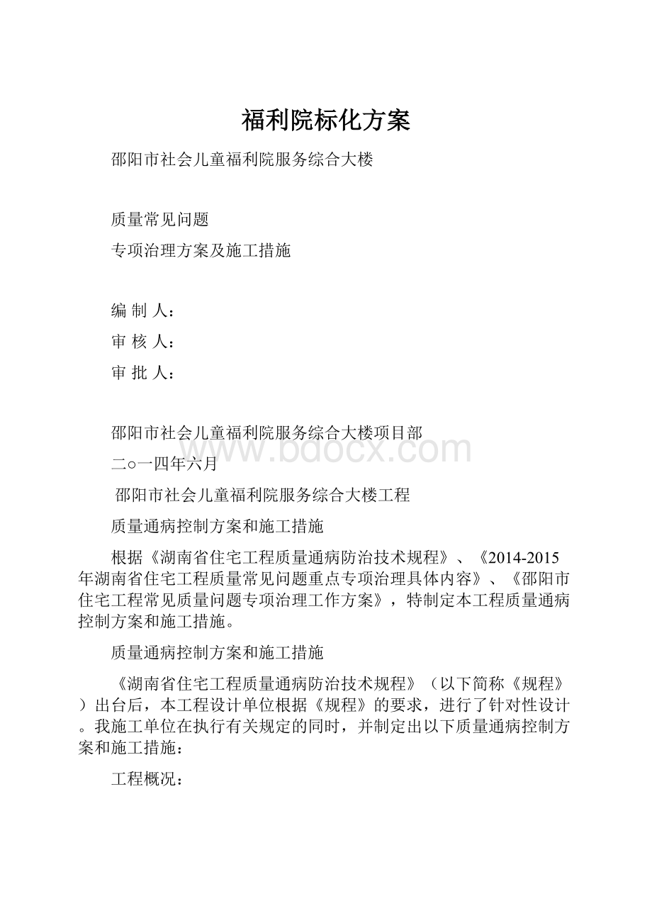 福利院标化方案.docx