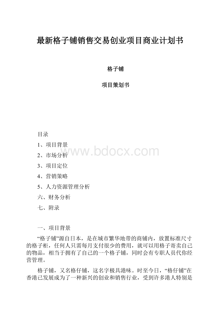 最新格子铺销售交易创业项目商业计划书.docx_第1页