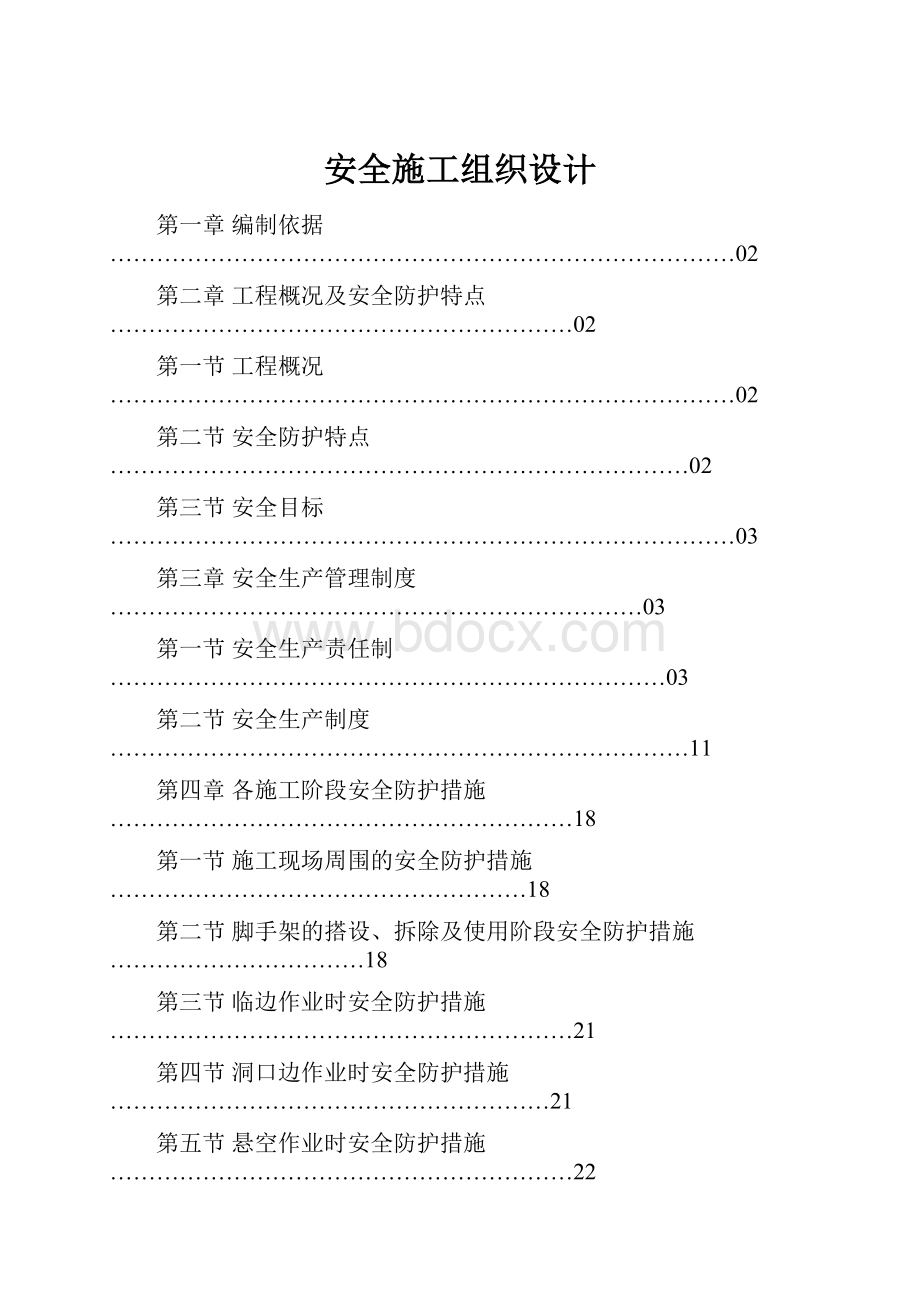 安全施工组织设计.docx_第1页