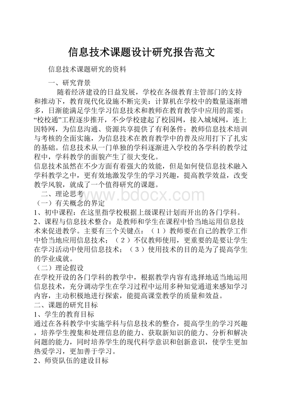 信息技术课题设计研究报告范文.docx