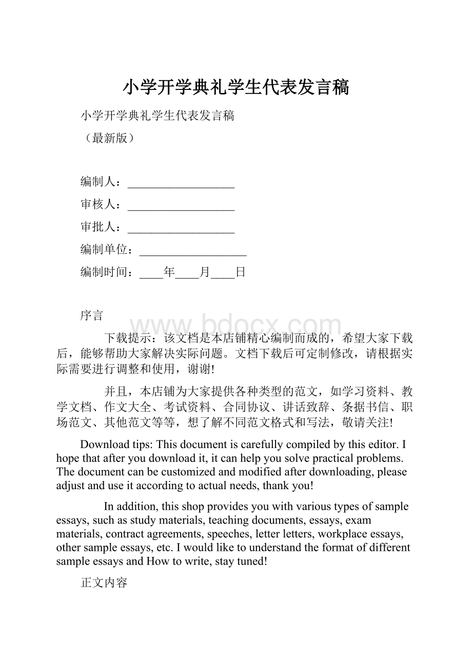 小学开学典礼学生代表发言稿.docx