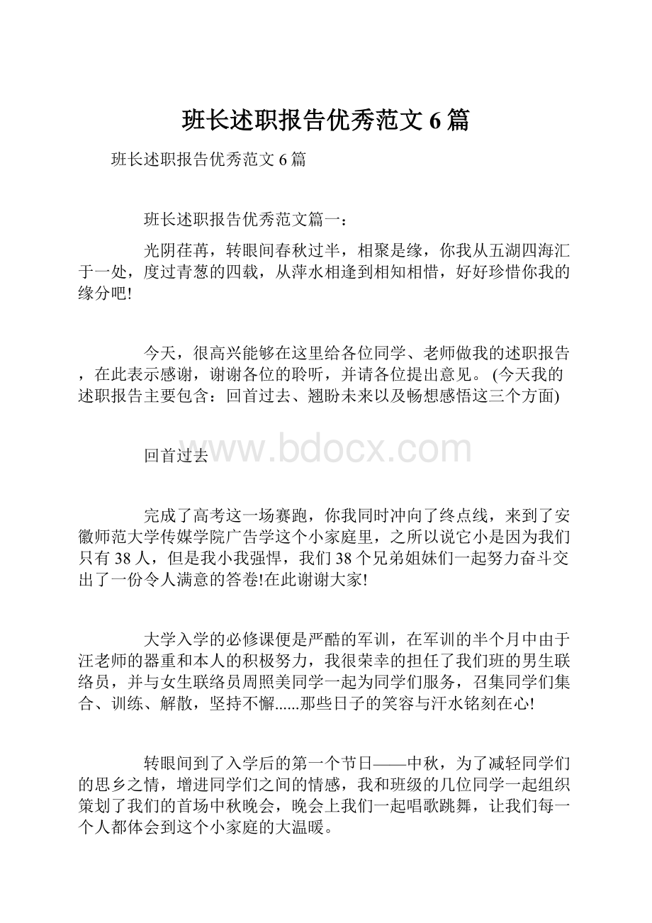 班长述职报告优秀范文6篇.docx