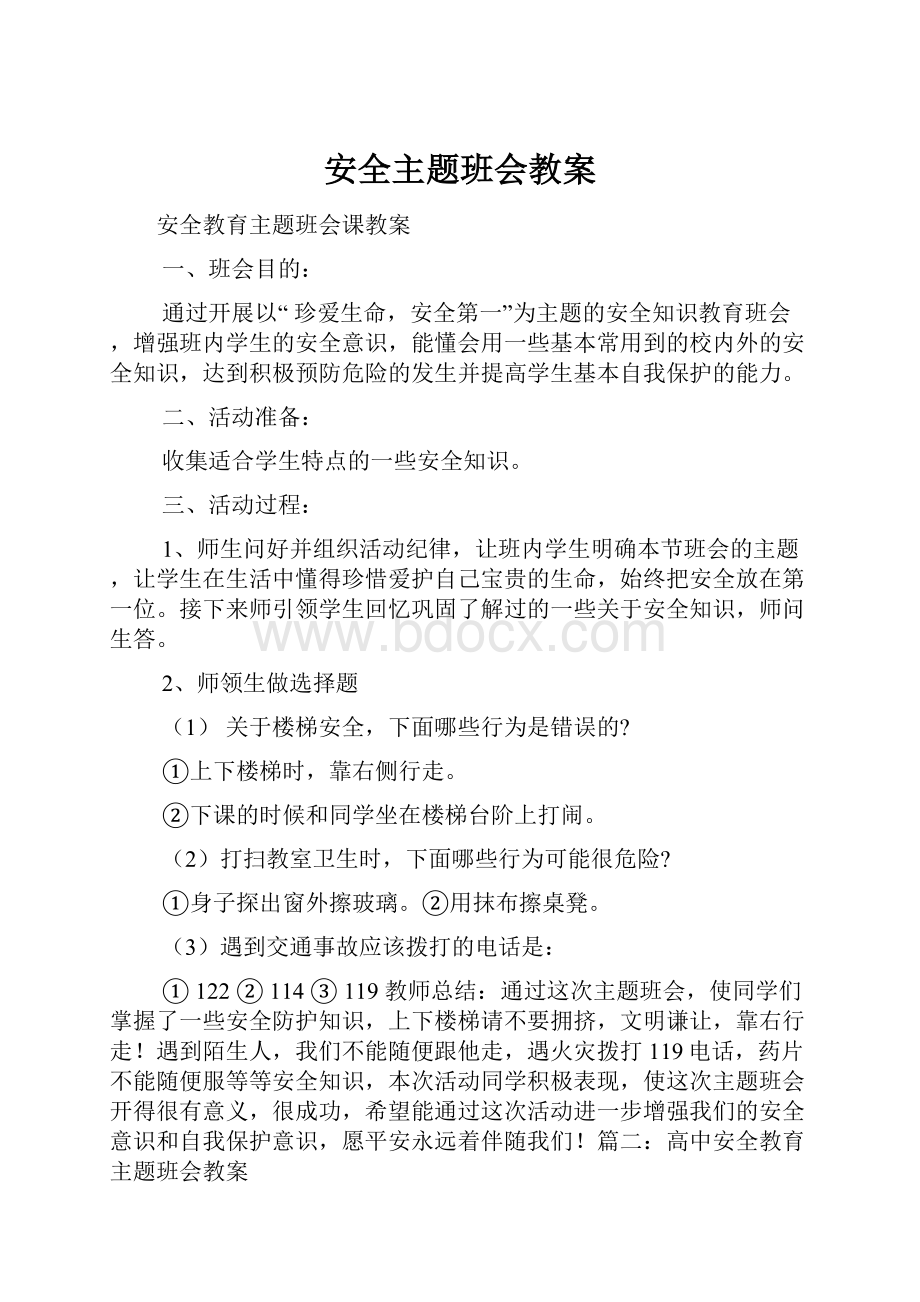 安全主题班会教案.docx