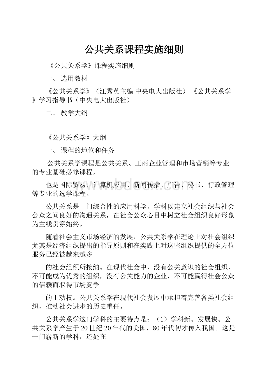 公共关系课程实施细则.docx