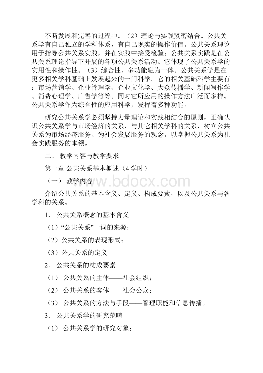 公共关系课程实施细则.docx_第2页