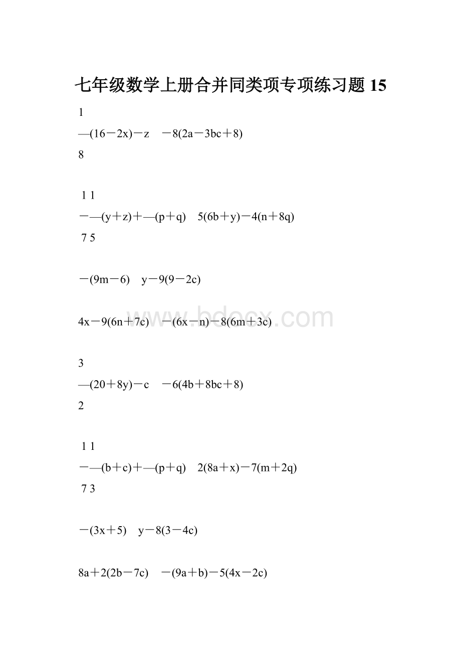 七年级数学上册合并同类项专项练习题15.docx