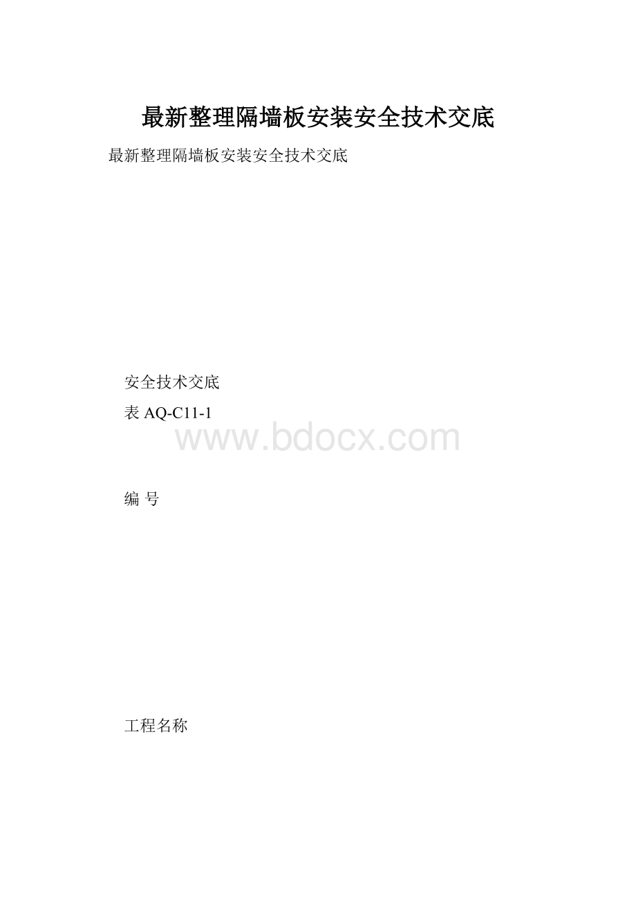 最新整理隔墙板安装安全技术交底.docx_第1页