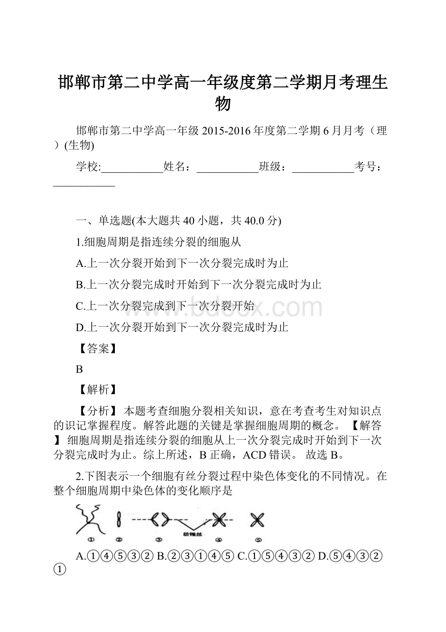 邯郸市第二中学高一年级度第二学期月考理生物.docx