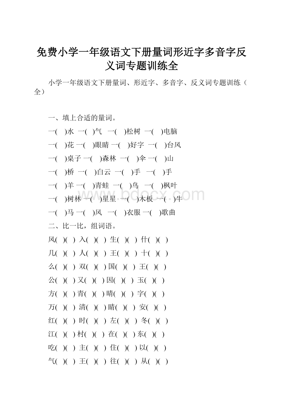 免费小学一年级语文下册量词形近字多音字反义词专题训练全.docx